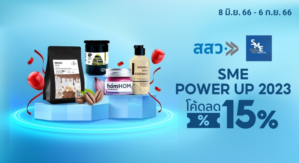 สสว. จับมือ ช้อปปี้ จัดแคมเปญ “SME POWER UP 2023” หนุนสินค้าจากผู้ประกอบการกว่า 1,000 ราย 8 มิ.ย.- 6 ก.ย. นี้