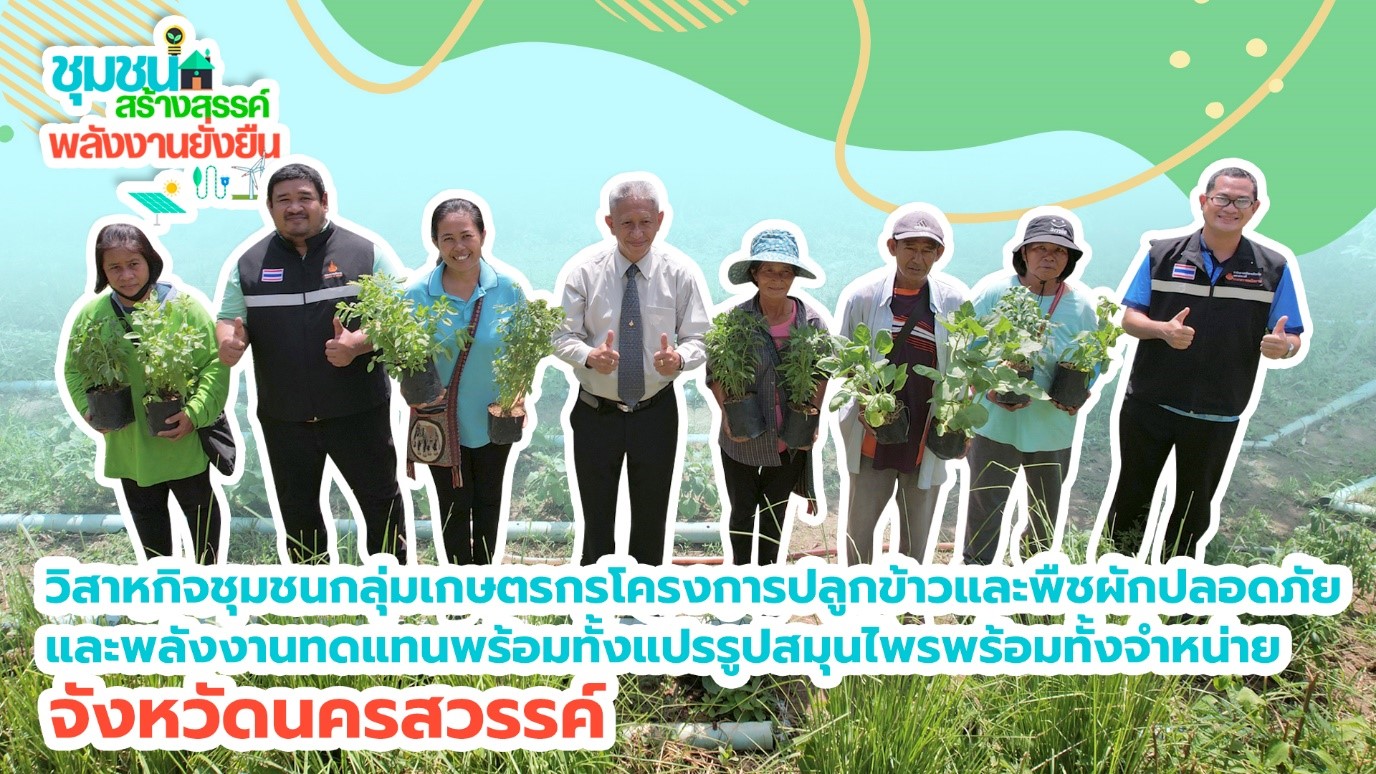 กลุ่มเกษตรกรฯ นครสวรรค์ ต่อยอดพลังงานทดแทน