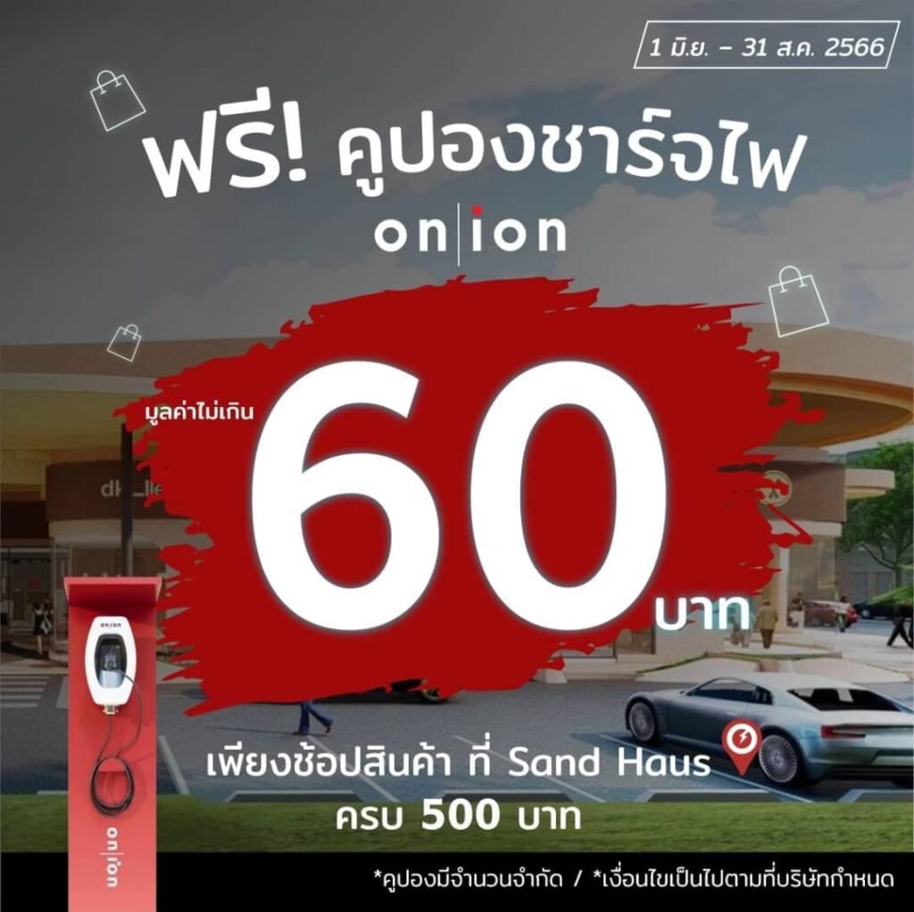 สถานีชาร์จภายใต้แบรนด์ ออน- ไอออน