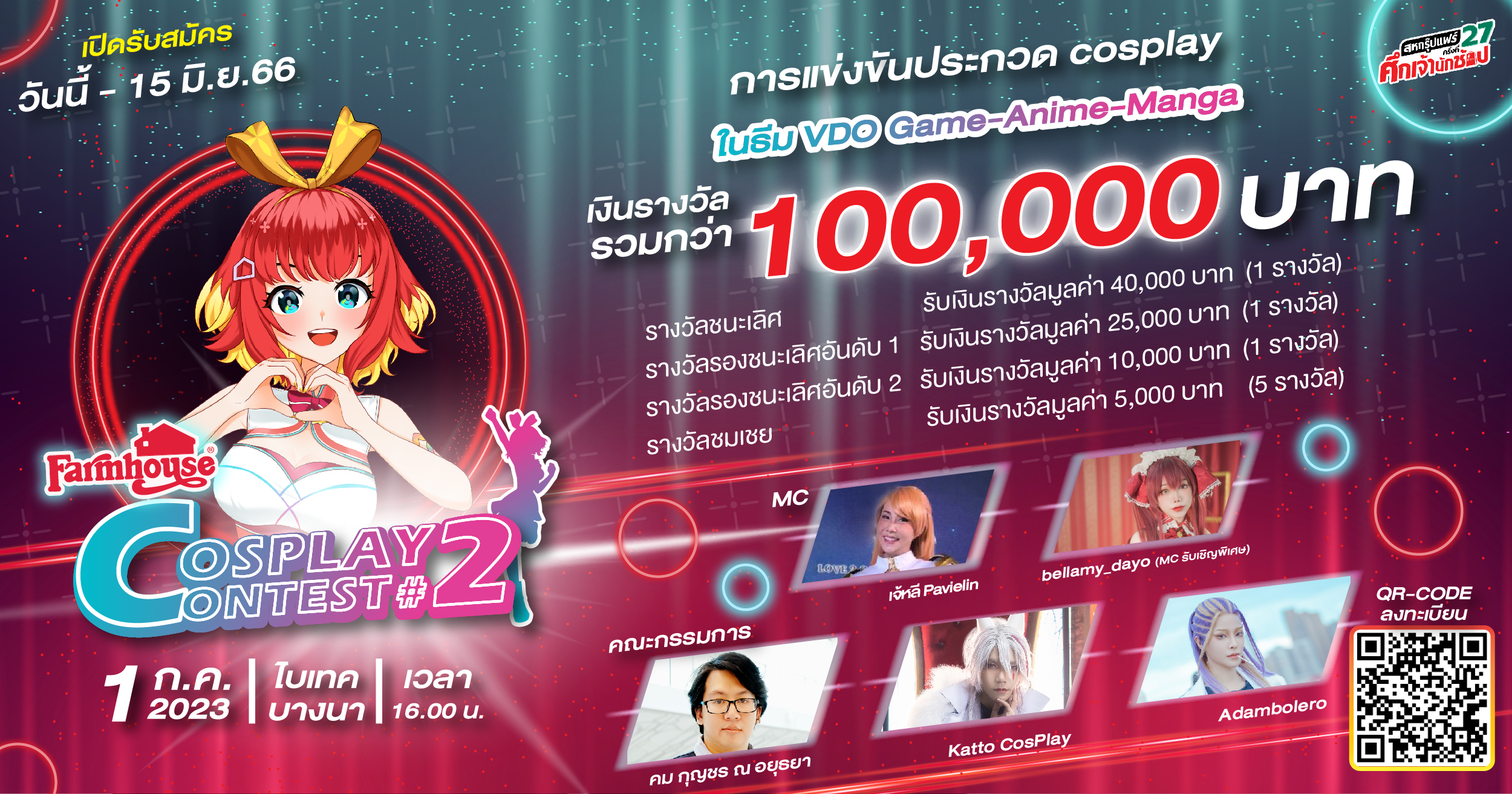 “ฟาร์มเฮ้าส์” จัดใหญ่ คอสเพลย์เยอร์ ห้ามพลาด!