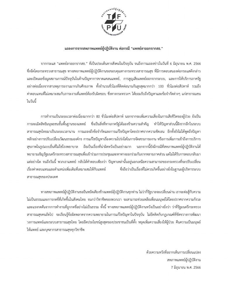 สหภาพแพทย์ฯ