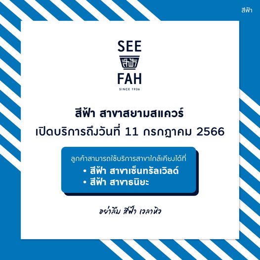 สีฟ้า แจ้งปิดให้บริการสาขาสยามสแควร์