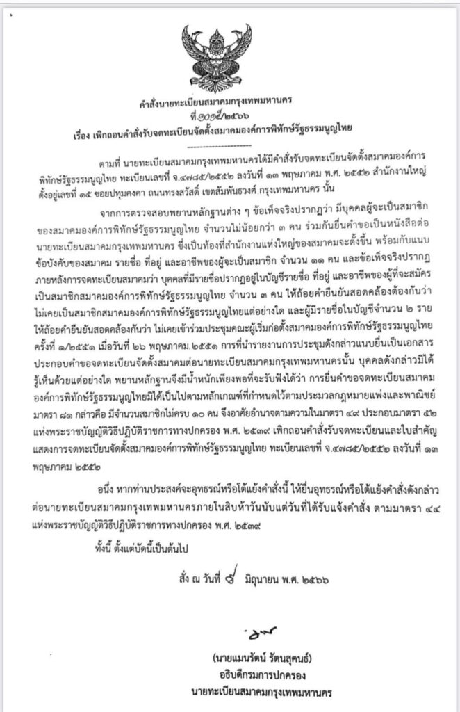 อธิบดีปกครอง สั่งยุบทิ้งสมาคม องค์การพิทักษ์รัฐธรรมนูญไทย ของศรีสุวรรณ จรรยา
