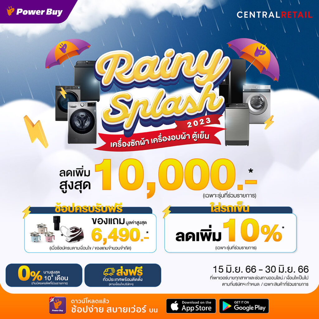 Power Buy โปรหน้าฝน