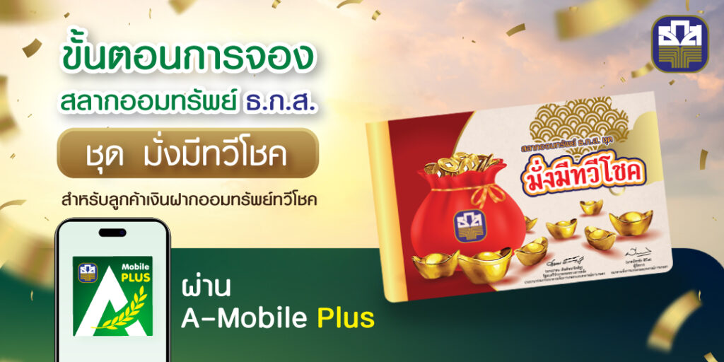 ขั้นตอนการจองสลากออมทรัพย์ ธ.ก.ส. ชุดมั่งมีทวีโชค