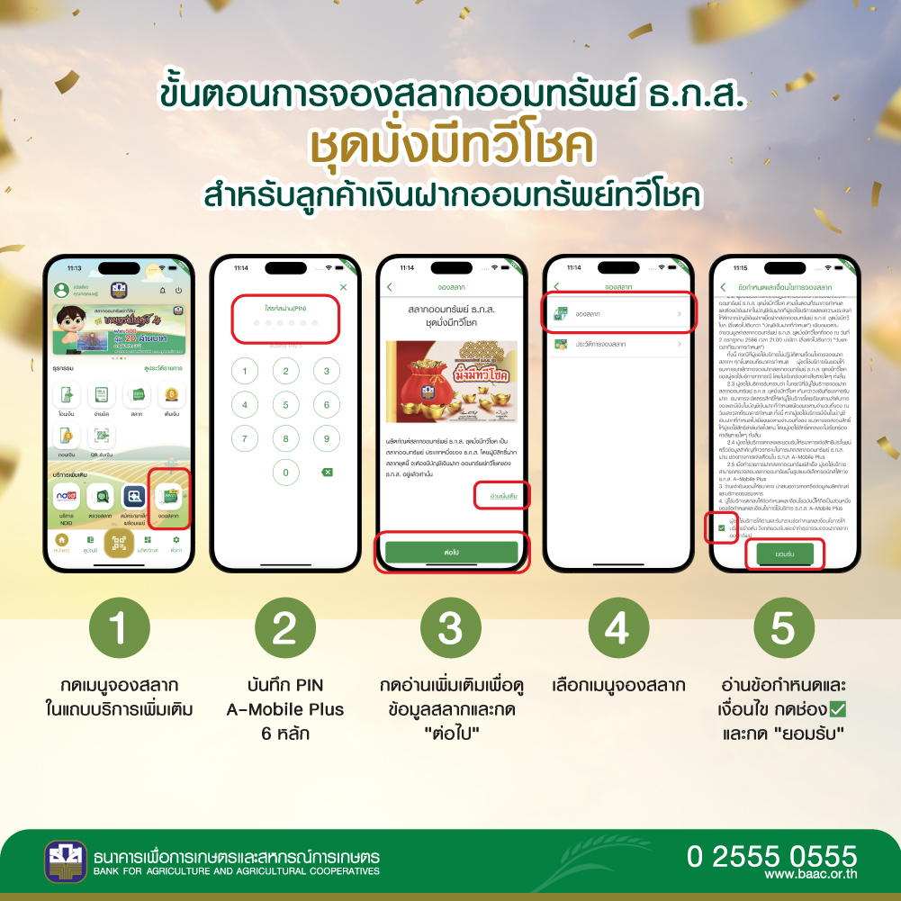 ขั้นตอนการจองสลากออมทรัพย์ ธ.ก.ส. ชุดมั่งมีทวีโชค
