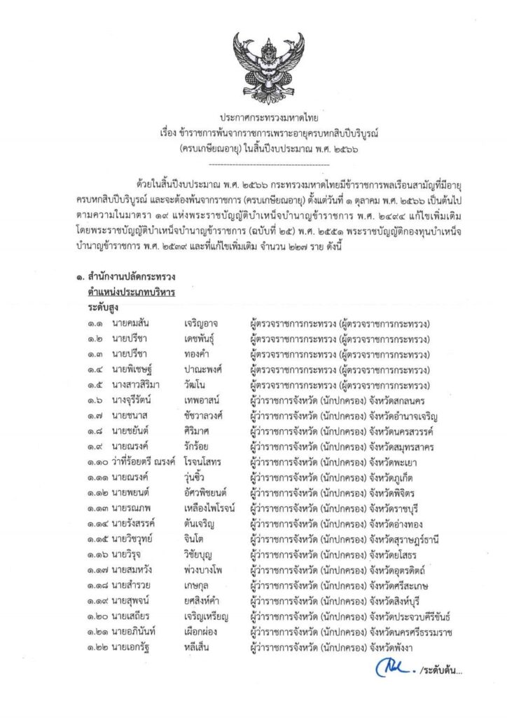 ข้าราชการ มท.เกษียณ 277 คน 