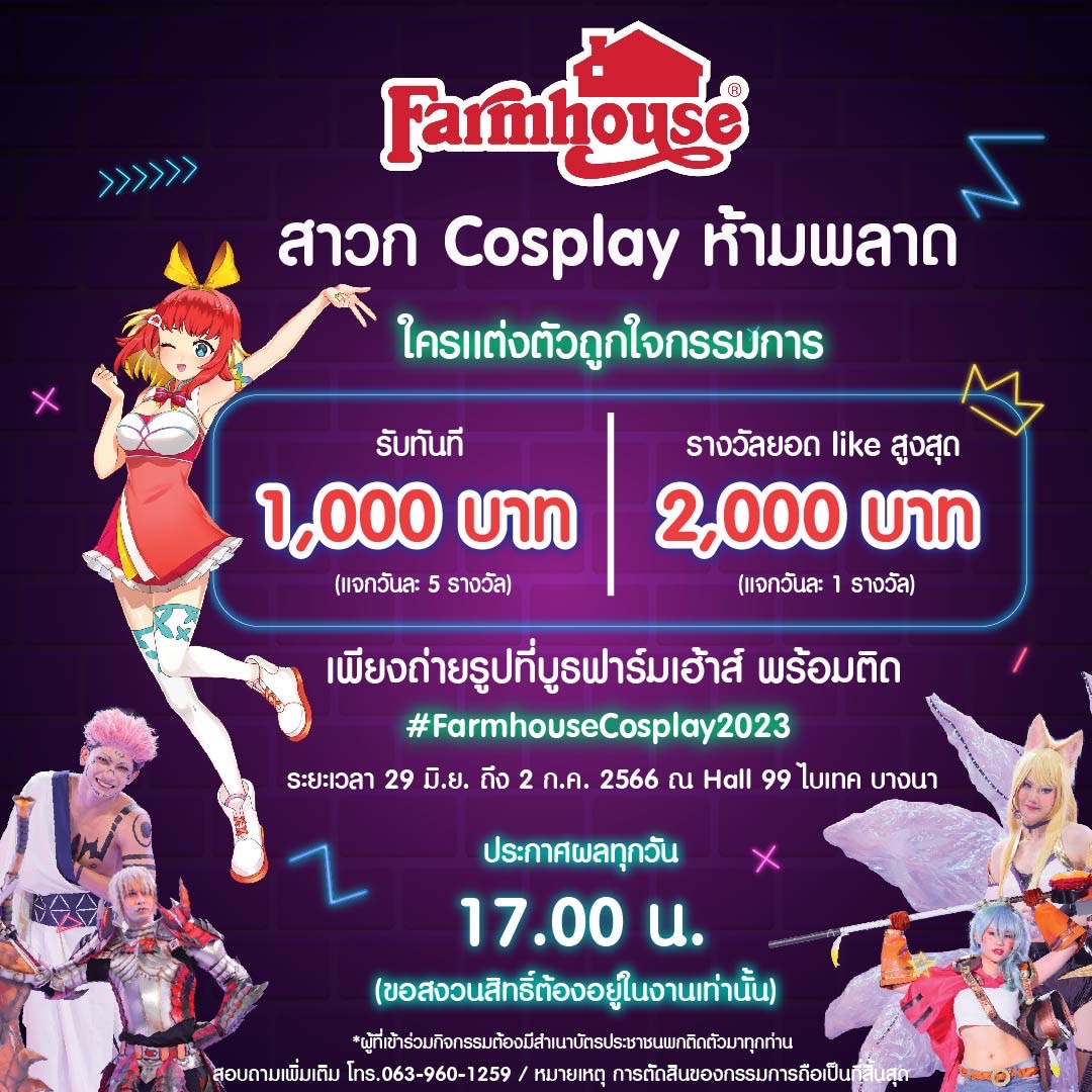 ฟาร์มเฮ้าส์ ชวนเหล่าคอสเพลย์ ช็อปสินค้าราคาพิเศษ งานสหกรุ๊ปแฟร์ ครั้งที่ 27