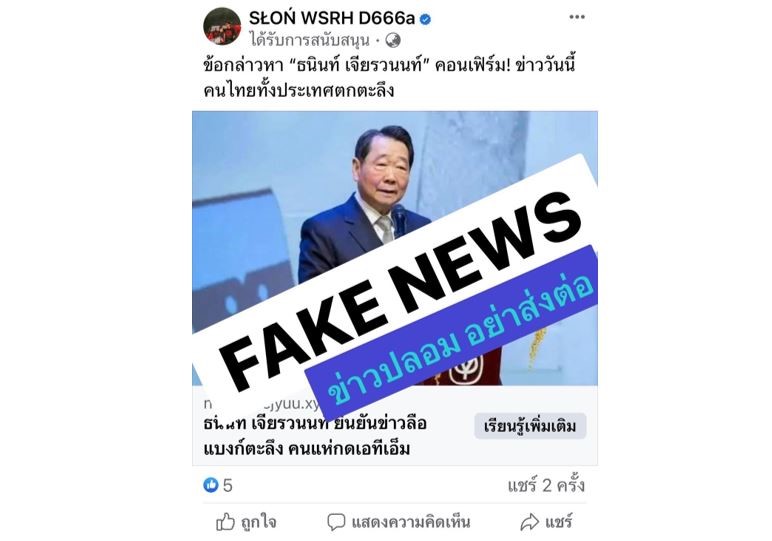 ซีพีเตือนประชาชน อย่าหลงเชื่อข่าวลวง