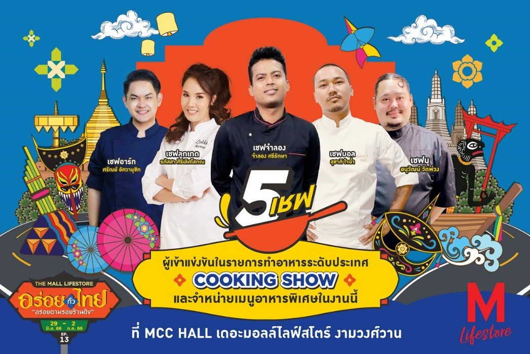 เดอะมอลล์กรุ๊ป จัดที่สุดมหกรรมอาหารไทยยิ่งใหญ่แห่งปี