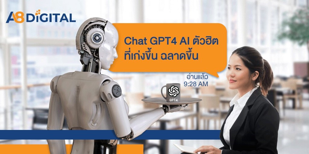 Chat GPT4 AI ตัวฮิตที่เก่งขึ้น ฉลาดขึ้น