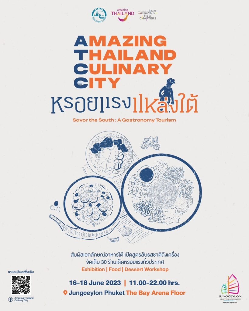 Amazing Thailand Culinary City (ATCC) “หร่อยแรง แหล่งใต้”