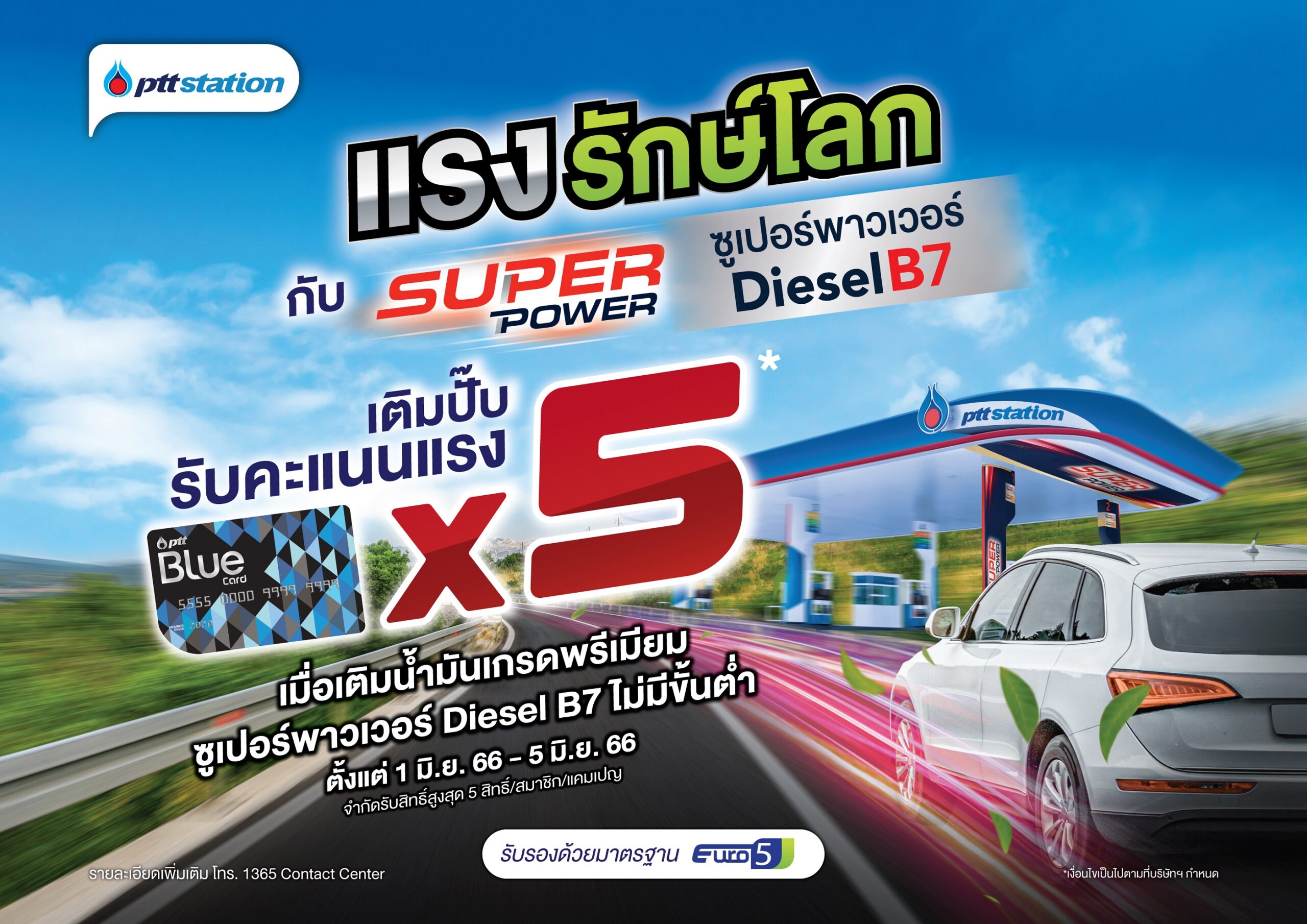 เติมน้ำมัน Super Power Diesel B7 รับคะแนนสะสมบลูการ์ด 5 เท่า