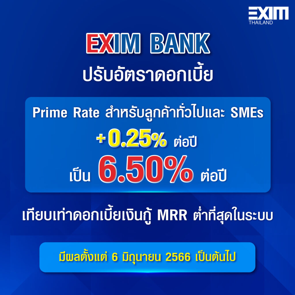 EXIM BANK ประกาศปรับดอกเบี้ยขึ้น 0.25% ต่อปี มีผล 6 มิ.ย.เป็นต้นไป