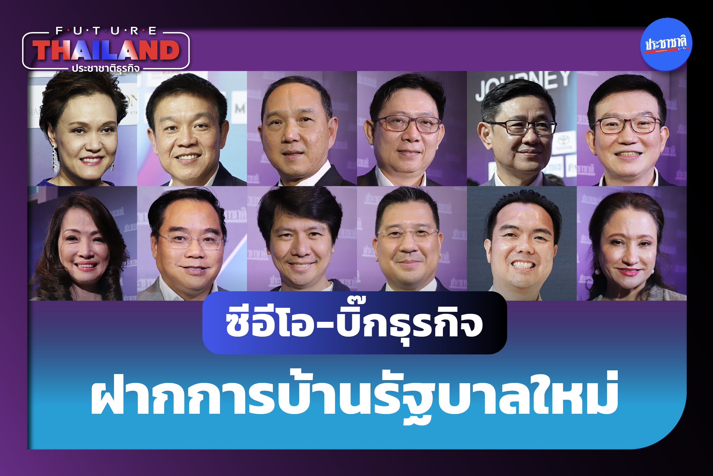 ซีอีโอฝากโจทย์รัฐบาลใหม่ ดันเศรษฐกิจ ปลุกลงทุน-ท่องเที่ยว