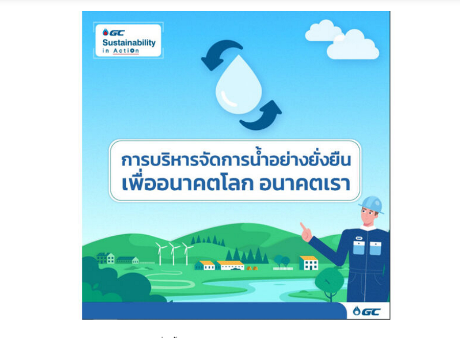 การบริหารจัดการน้ำอย่างยั่งยืน เพื่ออนาคตโลก อนาคตเรา