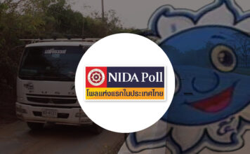 NIDA Poll ส่วยสติกเกอร์ ส่วยรถบรรทุก