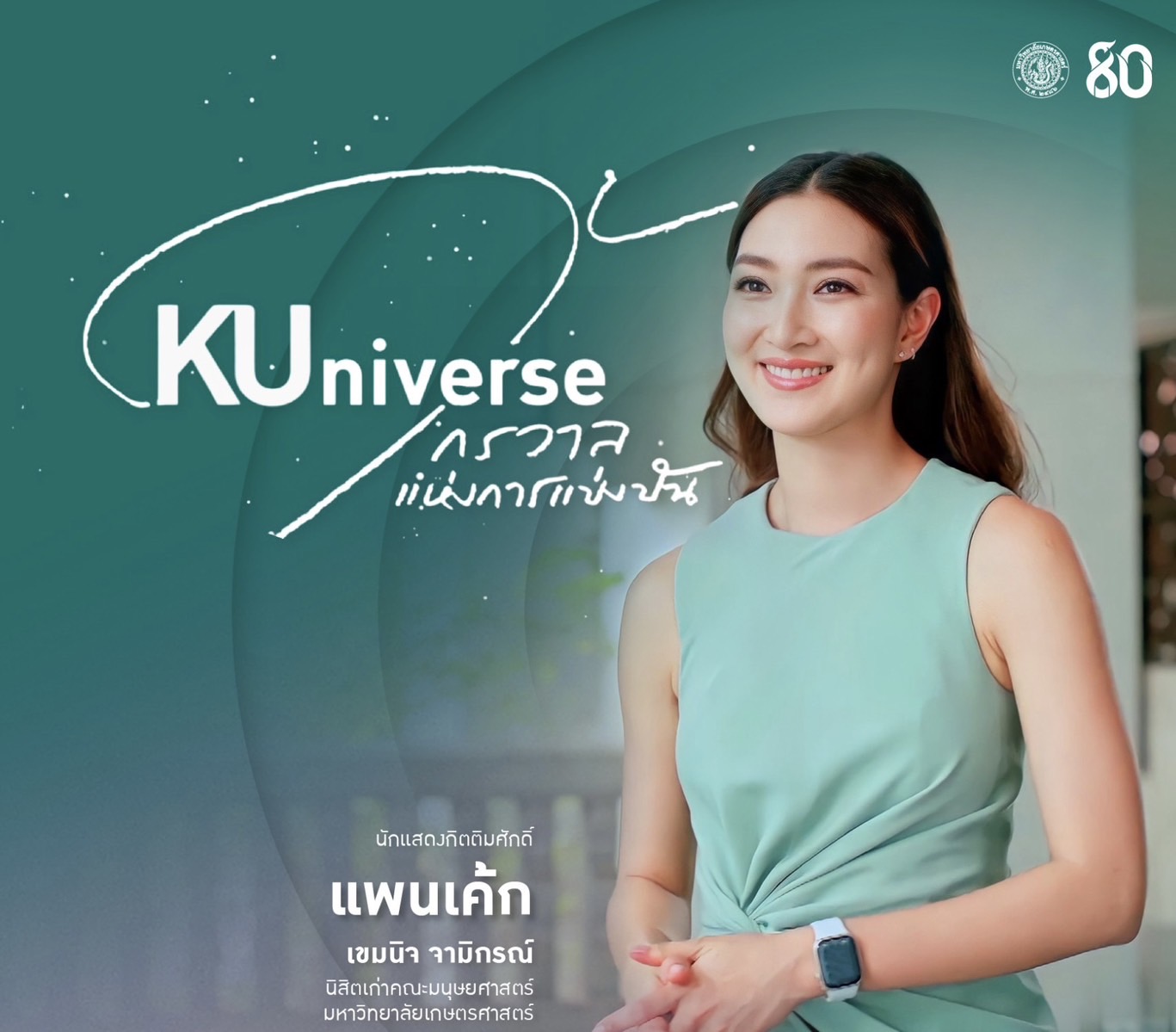 ครบรอบ 80ปี ม.เกษตร