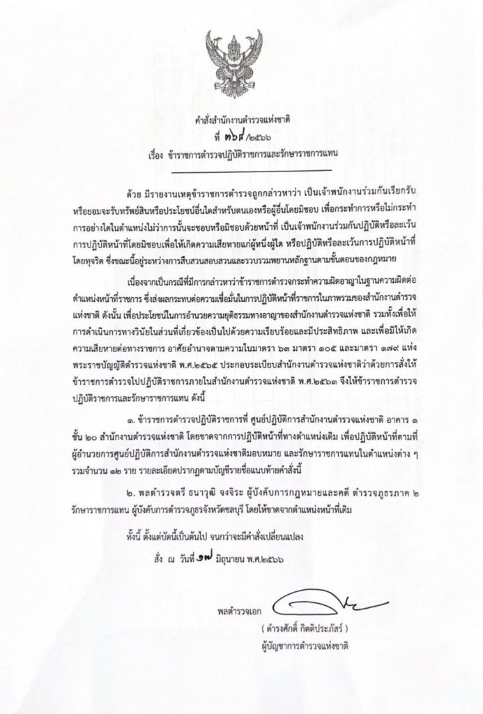 ผบ.ตร. เซ็น เด้ง ก๊วนผู้การชลบุรี