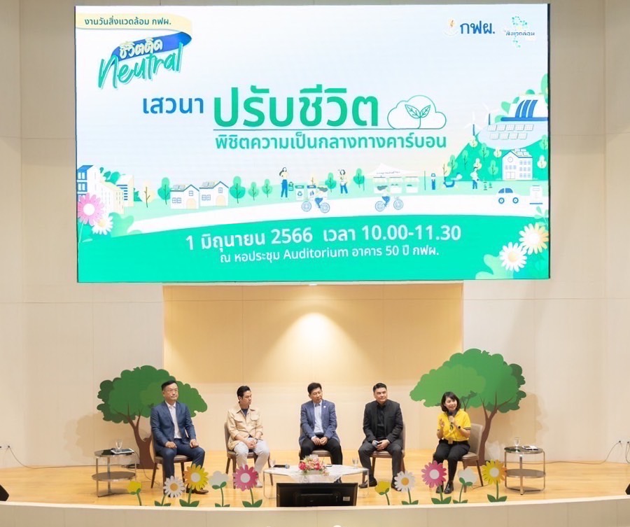 กฟผ. จัดงานวันสิ่งแวดล้อมแก้ปัญหาโลกรวน มุ่งสู่ Net Zero