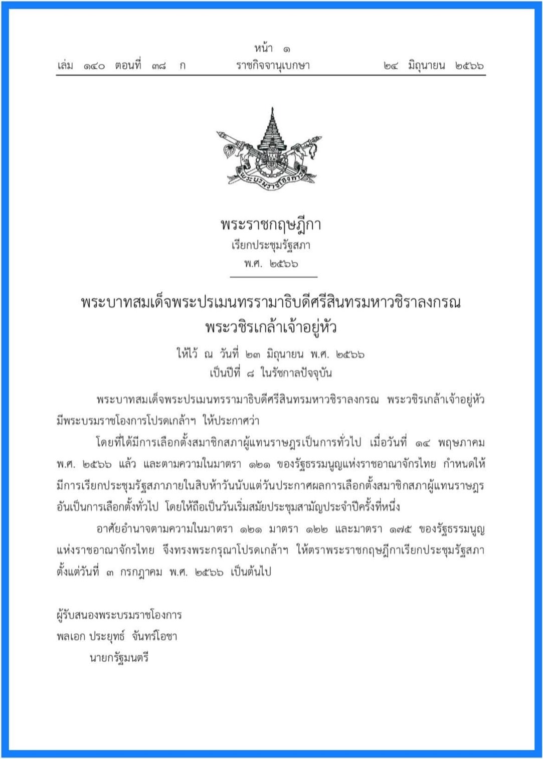 โปรดเกล้าฯ พระราชกฤษฎีกา เรียกประชุมรัฐสภา นัดแรก 3 ก.ค.นี้