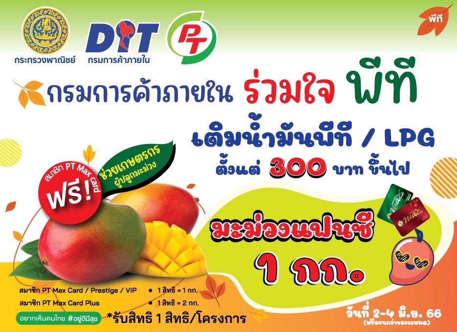 PTG จัดแคมเปญเติมน้ำมัน-LPG รับมะม่วงแฟนซี ฟรี!