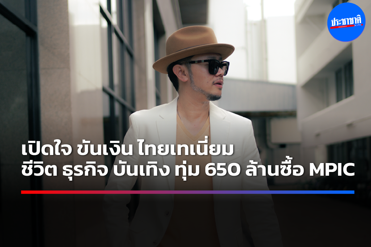 Nextstep เอ็ม พิคเจอร์ส “ขันเงิน” ต่อยอด “ธุรกิจบันเทิง” ทุกมิติ