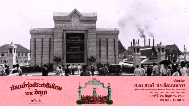 Web-MC-WKT12-PCC ย้อนอดีต 6 เม.ย. 2475