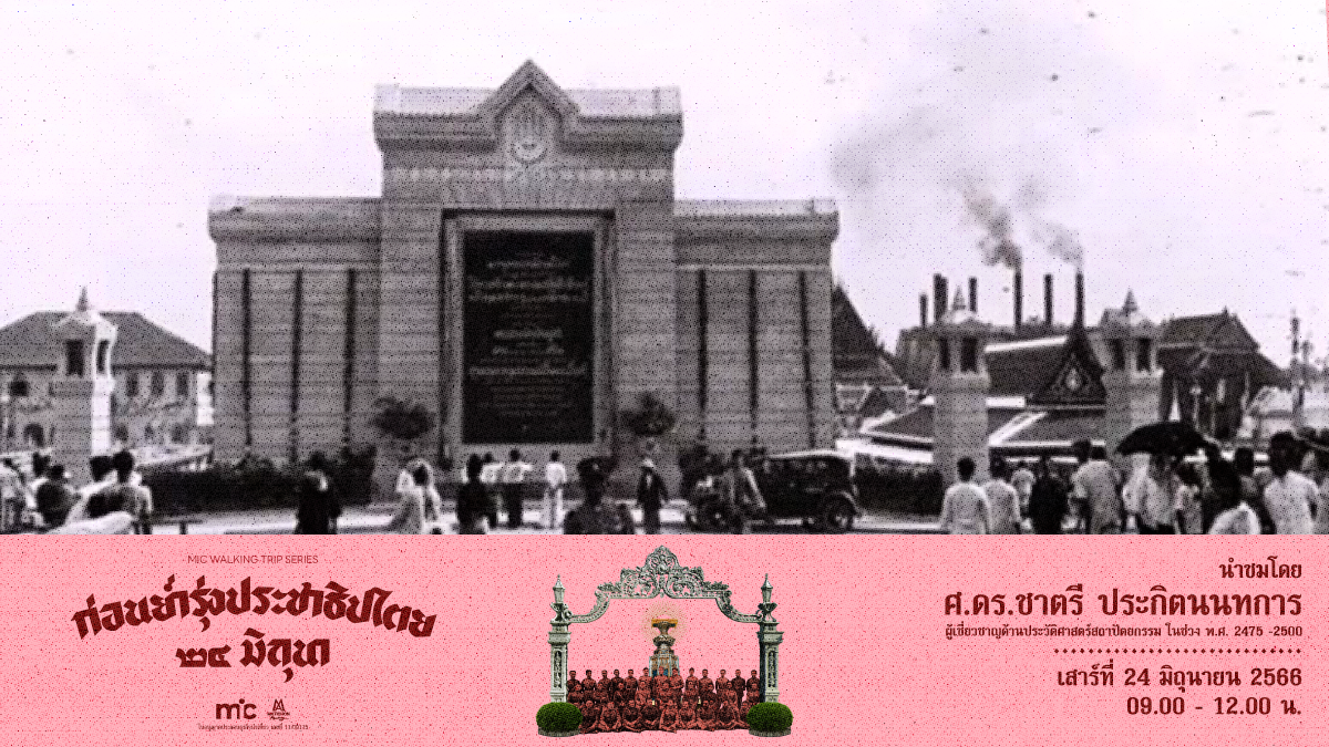 ย้อนอดีต 6 เม.ย. 2475 พระราชพิธีเปิดปฐมบรมราชานุสรณ์ ก่อนย่ำรุ่งประชาธิปไตย 24 มิถุนา