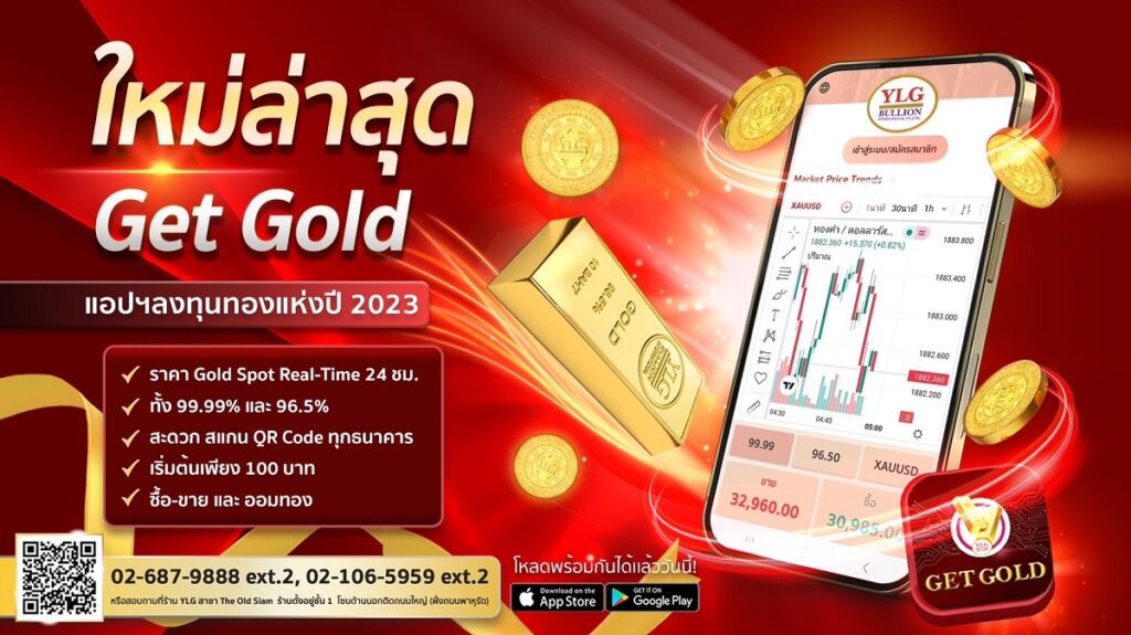 แอปพลิเคชั่น Get Gold