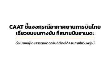 CAAT แจงกรณีเครื่องบินการบินไทยเฉี่ยวชน ที่สนามบินฮาเนดะ