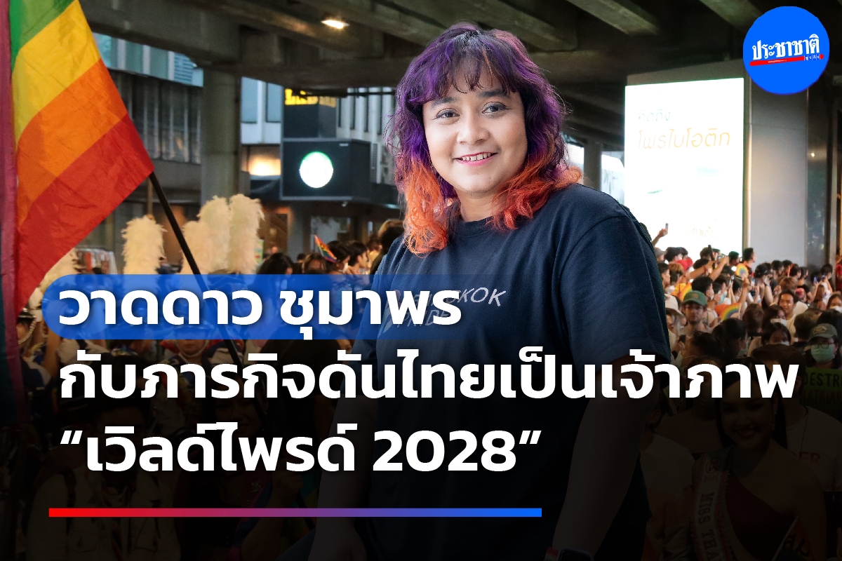 วาดดาว-ชุมาพร กับภารกิจดันไทยเป็นเจ้าภาพ World Pride 2028