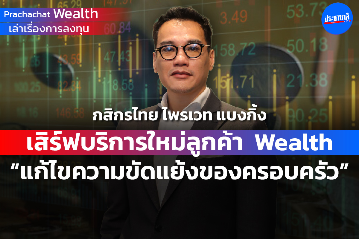 กสิกรไทย ไพรเวท แบงกิ้ง เสิร์ฟบริการใหม่ “แก้ไขความขัดแย้งของครอบครัว”