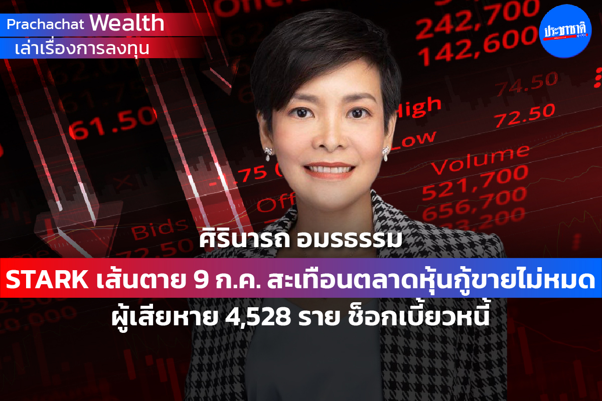 STARK เส้นตาย 9 ก.ค. สะเทือนตลาดหุ้นกู้ ผู้เสียหายช็อกเบี้ยวหนี้