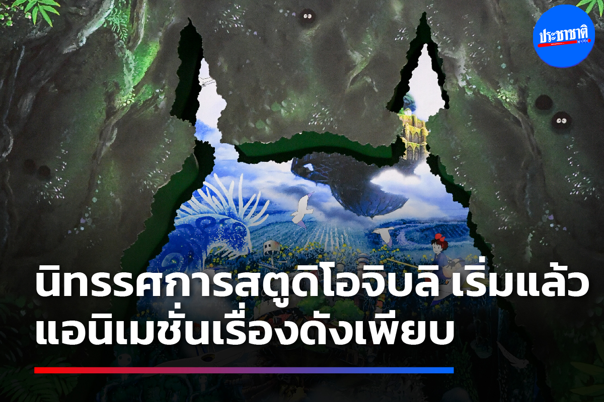 นิทรรศการสตูดิโอจิบลิ แอนิเมชั่นเรื่องดังเพียบ เริ่ม 1 ก.ค.นี้ ที่เซ็นทรัลเวิลด์