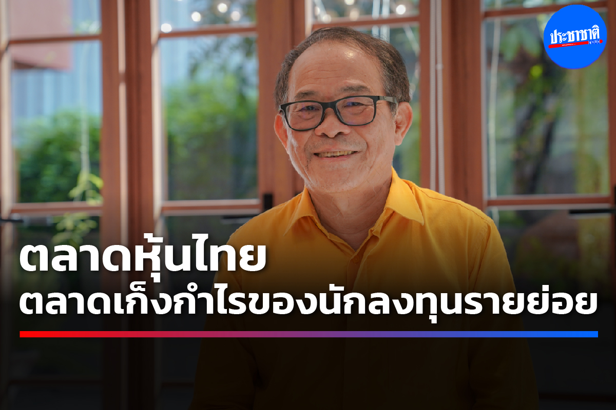ดร.นิเวศน์ ชี้ตลาดหุ้นไทย โครงสร้างเอื้อ “เก็งกำไร” มีเจ้ามือดันราคา