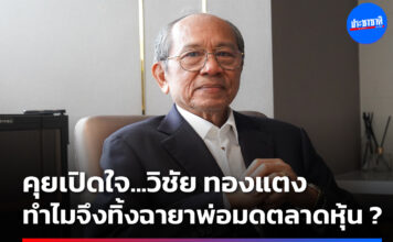 วิชัยทองแตง พ่อมดตลาดหุ้น