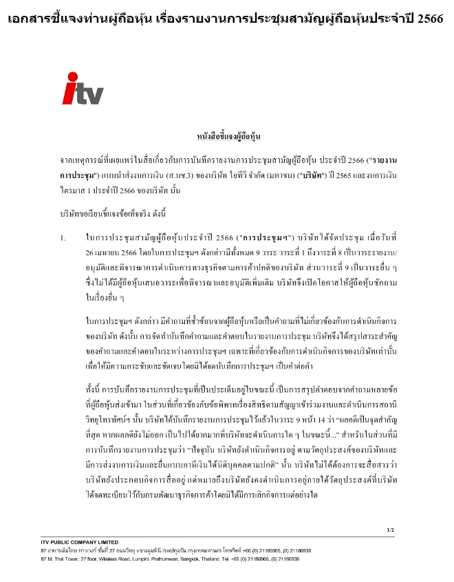 INTUCH รายงานตลาดหลักทรัพย์ฯ ปมหุ้น"ไอทีวี" 