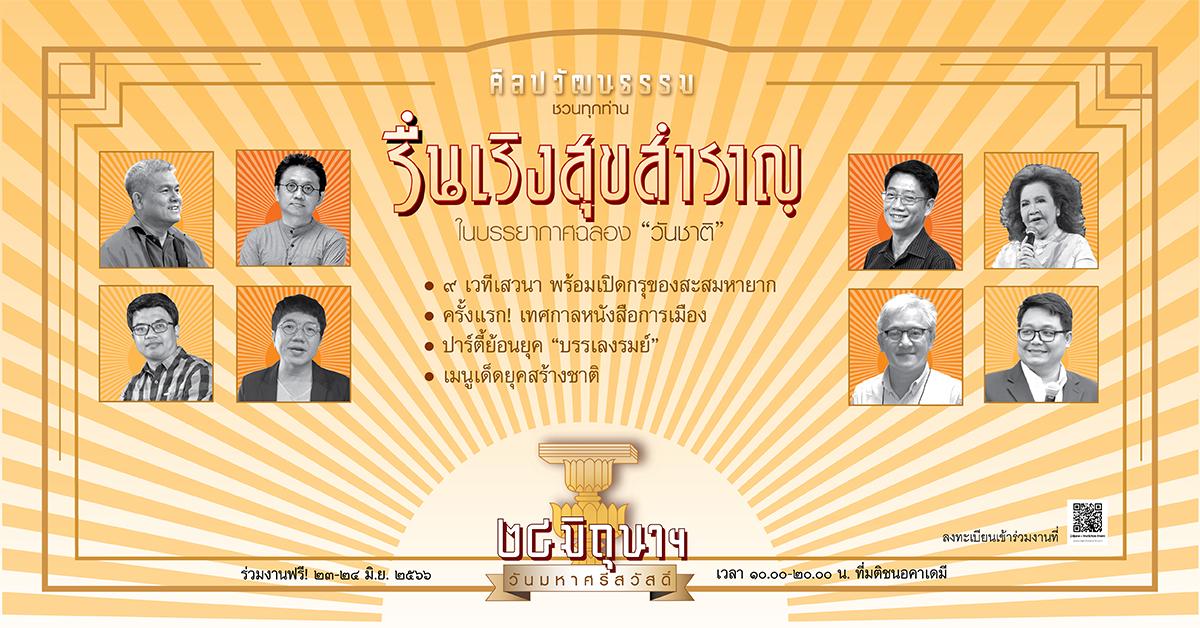 “ศิลปวัฒนธรรม” จัดใหญ่ ! ย้อนบรรยากาศรื่นเริงวันชาติ  “๒๔ มิถุนาฯ วันมหาศรีสวัสดิ์” 23-24 มิ.ย.นี้