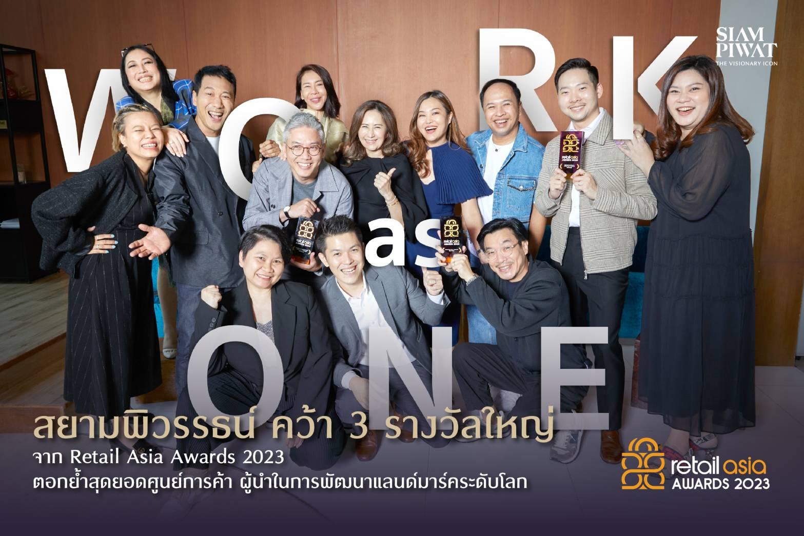 สุดยอดศูนย์การค้าแห่งปี สยามพิวรรธน์คว้า 3 รางวัลใหญ่ จาก Retail Asia Awards 2023 ตอกย้ำความเป็นผู้นำ ในการพัฒนาแลนด์มาร์คระดับโลก