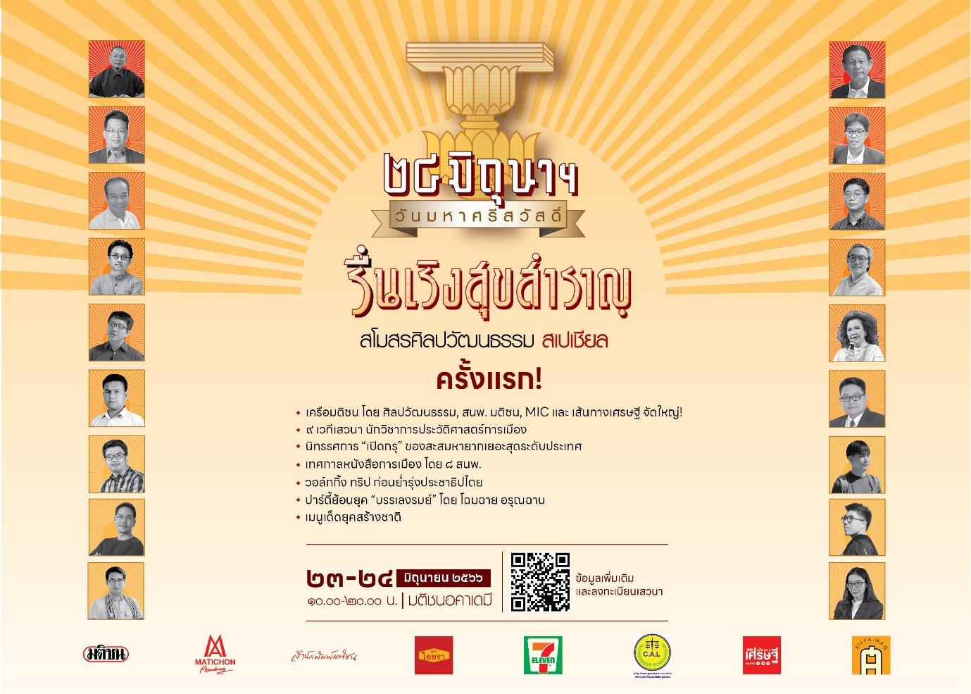 ครั้งแรก! เครือมติชนจัดยิ่งใหญ่ “๒๔ มิถุนาฯ” 23-24 มิ.ย. นี้
