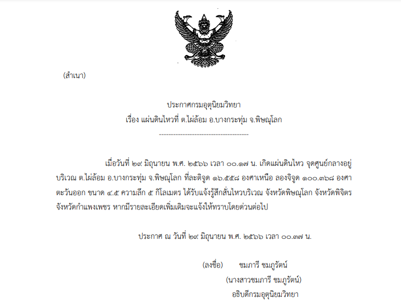 ประกาสเตือนแผ่นดินไหวที่พิษณุโลก