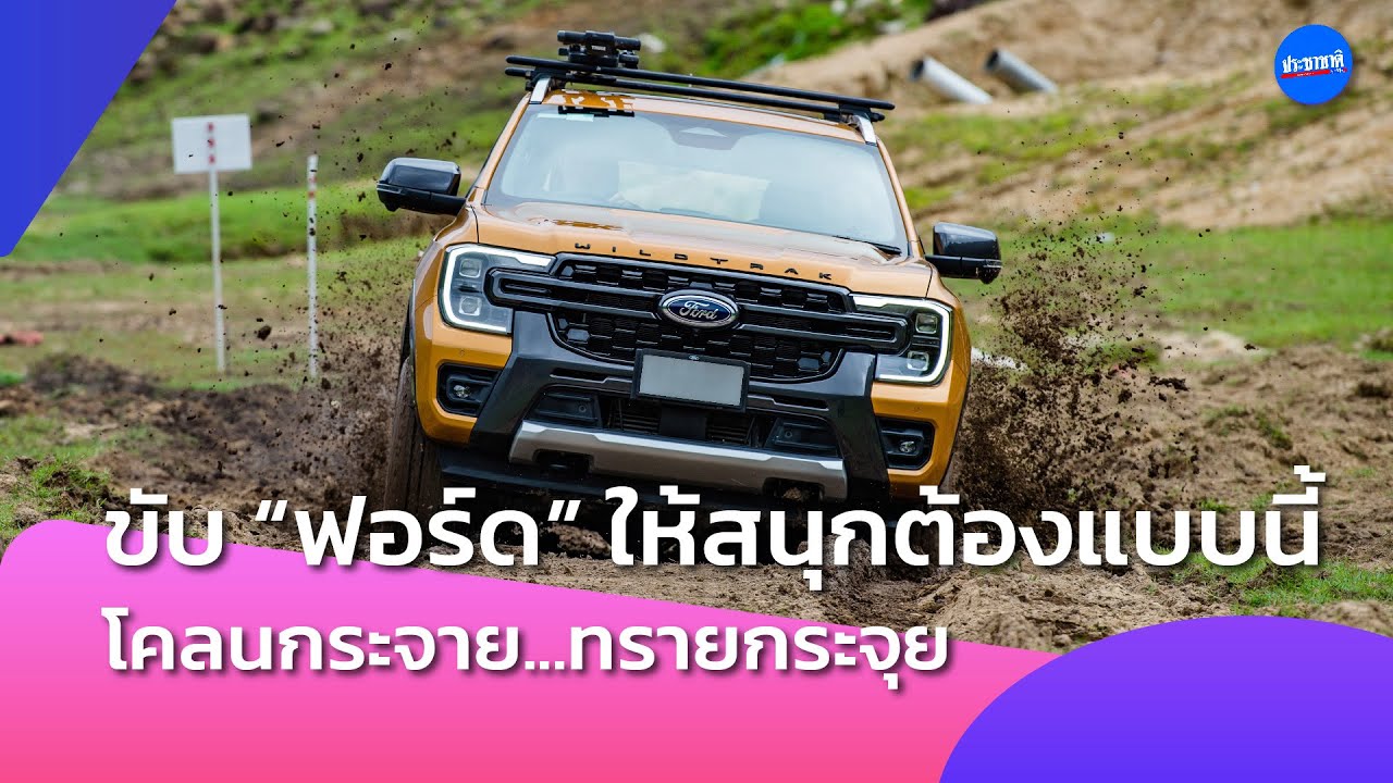 ขับ “Ford Next Gen” ตะลุยหลังคาอินโดไชน่า “ซาปา”