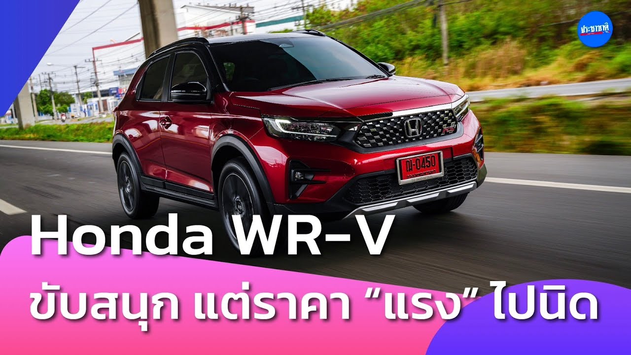 HONDA WR-V ขับดี…แต่แอบ “แพง”