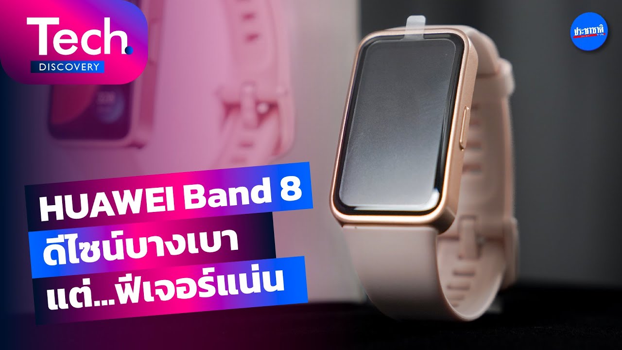 แกะกล่อง HUAWEI Band 8 สเป็กแรง ราคาไม่แรง