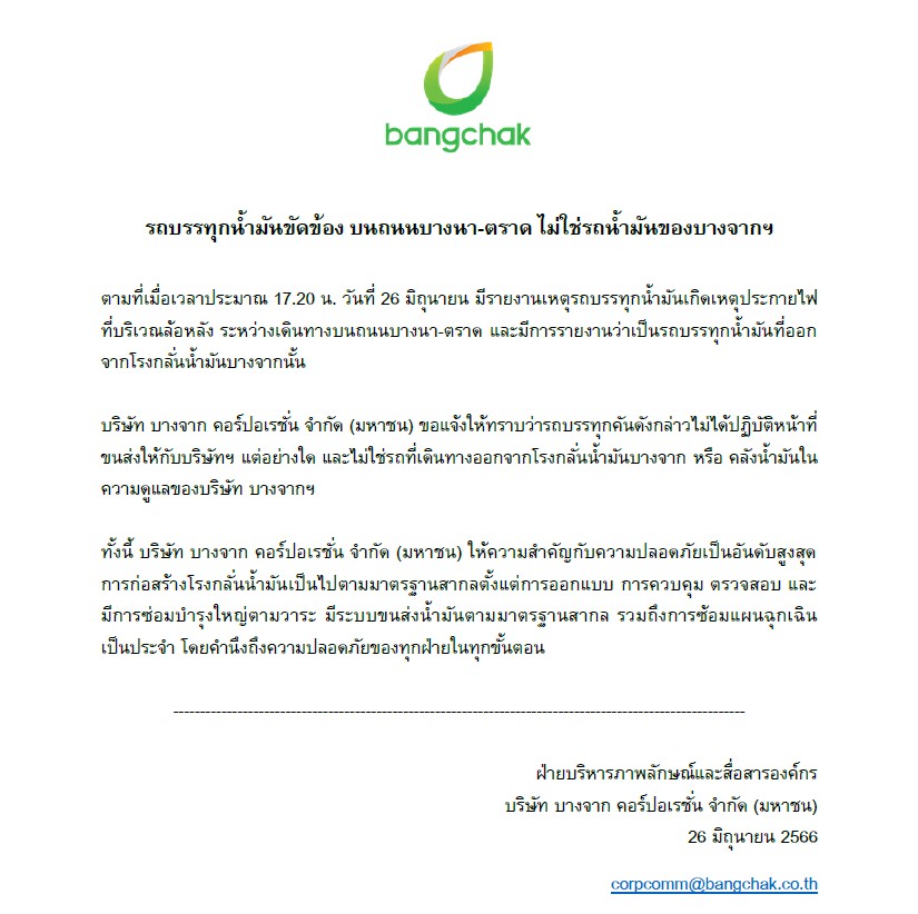 บางจากฯ