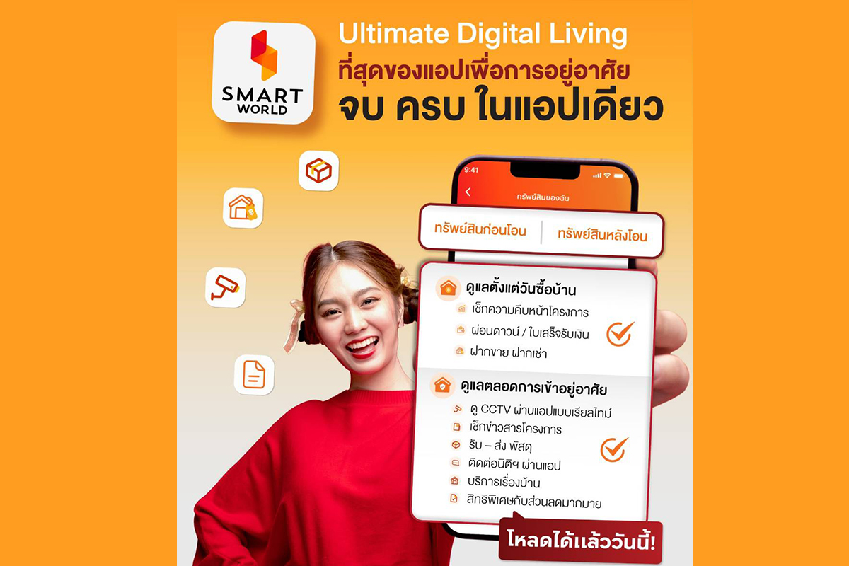 เปิดโลก SMART WORLD ท่องแอปบริการเรื่องบ้าน ครบ จบ ที่เดียว