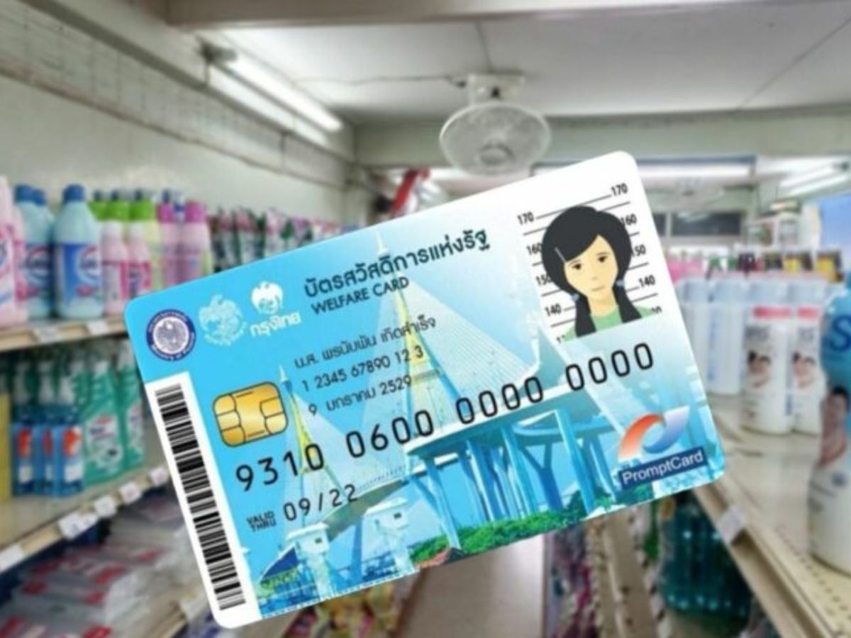 บัตรสวัสดิการแห่งรัฐ ได้สิทธิเพิ่ม 2 แสนคน เริ่มวันนี้ (1 มิ.ย.) รับวงเงินซื้อสินค้า 900 บาท