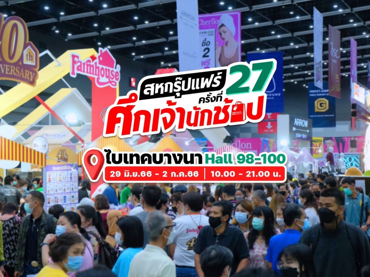 งานสหกรุ๊ปแฟร์ ครั้งที่ 27 เครือสหพัฒน์ ชูแนวคิด ESG แสดงในงานเริ่ม 29 มิ.ย.นี้