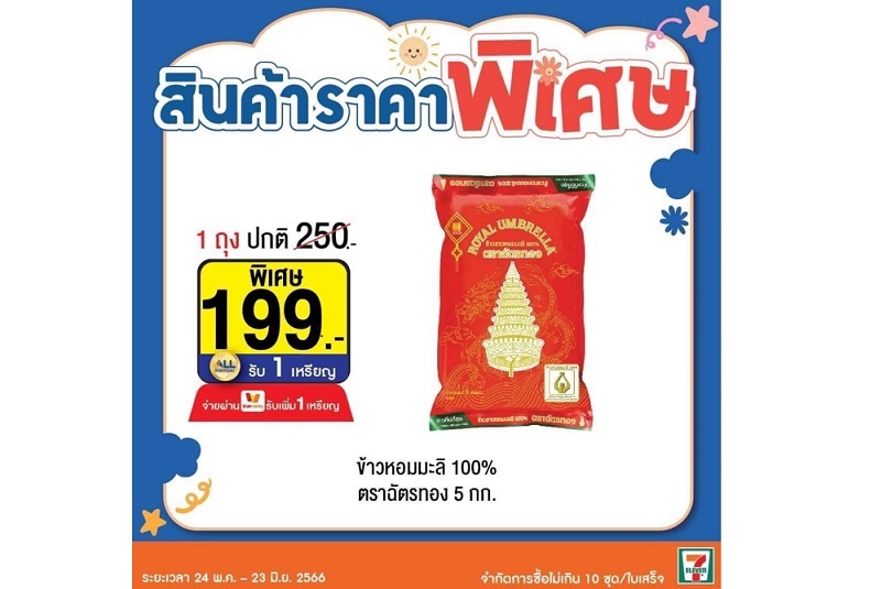 ข้าวตราฉัตรจัดโปรฯเด็ดชวนช้อปรับหน้าฝนกับฉัตรทองข้าวหอมมะลิ100%